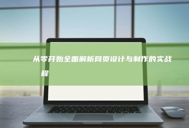 从零开始：全面解析网页设计与制作的实战教程